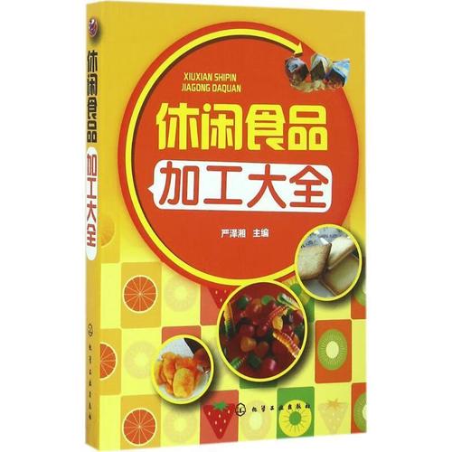 休闲食品加工大全 严泽湘 化学工业出版社 9787122278128