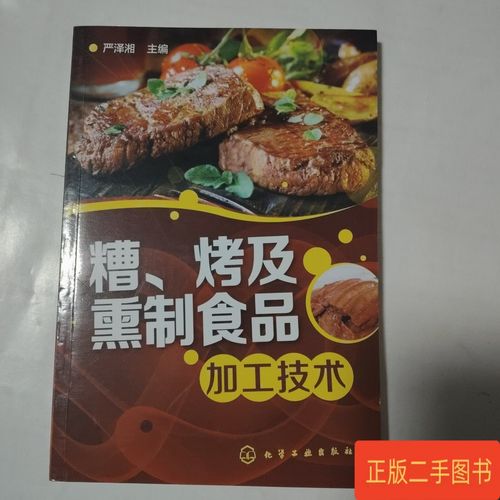 糟,烤及熏制食品加工技术 严泽湘 化学工业出版社